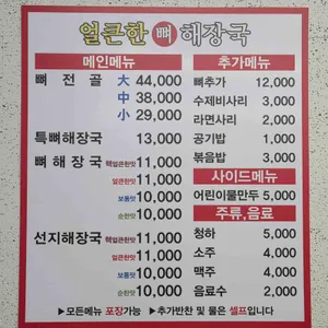 얼큰한뼈해장국 리뷰 사진