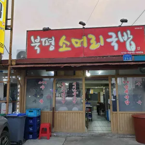 북평소머리국밥 사진 1