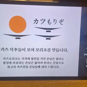카츠모리조 리뷰 사진