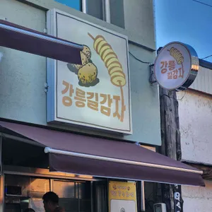 강릉길감자 사진