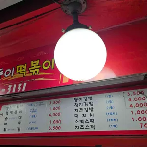 뚱이떡볶이 리뷰 사진