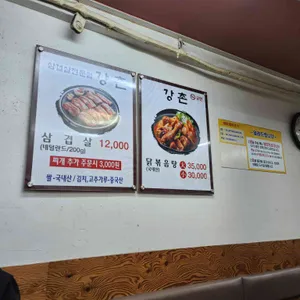 강촌식당 리뷰 사진