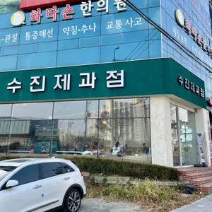 수진제과점 리뷰 사진