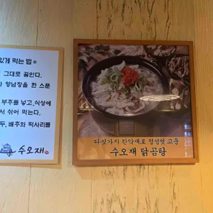 수오재 닭한마리 리뷰 사진