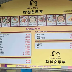 화심순두부 삼례점 리뷰 사진