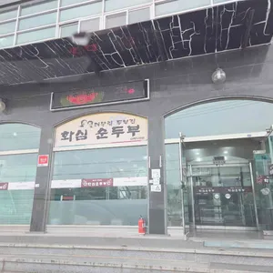 화심순두부 삼례점 리뷰 사진