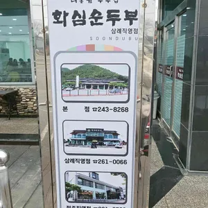 화심순두부 삼례점 리뷰 사진
