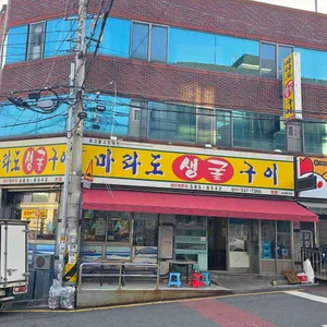 마라도생굴구이 리뷰 사진