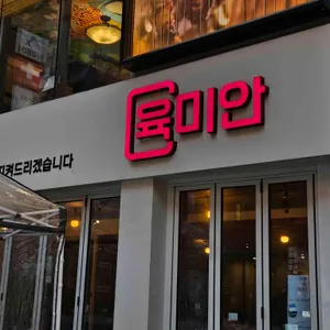 육미안 리뷰 사진