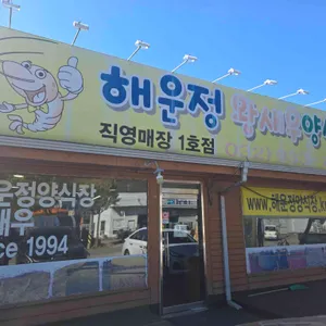 해운정 리뷰 사진