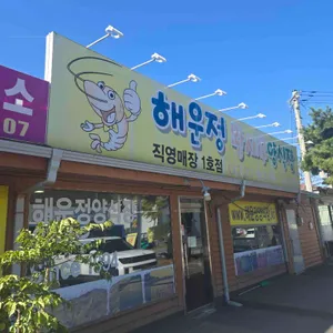 해운정 리뷰 사진