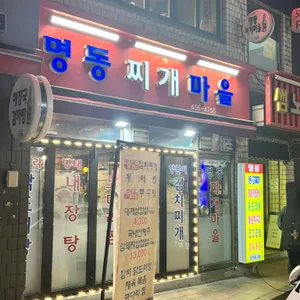 명동찌개마을 대표 사진