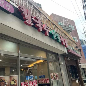 행복한칼국수 사진