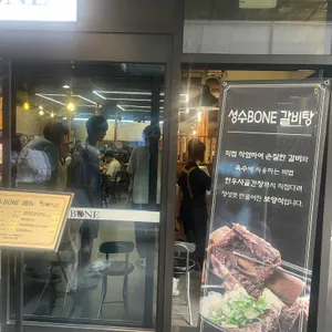 성수BONE 성수동한우짝갈비 리뷰 사진