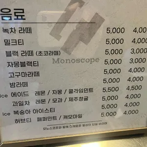 모노스코프 리뷰 사진