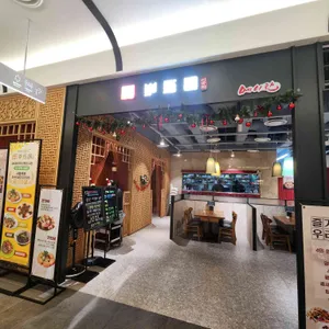 중식명장이송학 리뷰 사진