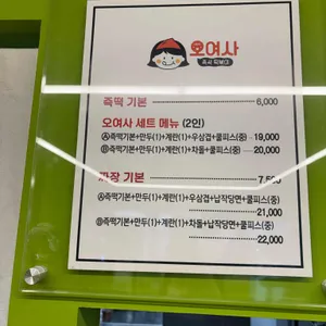 오여사 즉석떡볶이 리뷰 사진