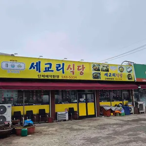세교리식당 리뷰 사진