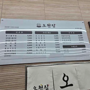 오천집 리뷰 사진