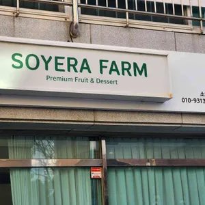 소예라팜 사진 2