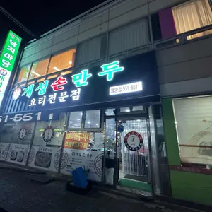 개성손만두 사진 1