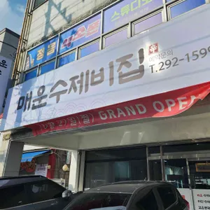 울산매운수제비집 리뷰 사진