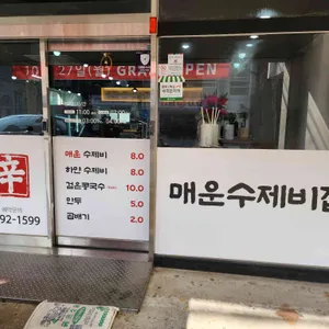 울산매운수제비집 리뷰 사진