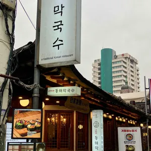 고씨네동해막국수 리뷰 사진