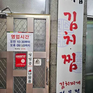 한옥집김치찜 리뷰 사진