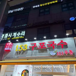 153구포국수 리뷰 사진