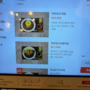 커리우드 리뷰 사진