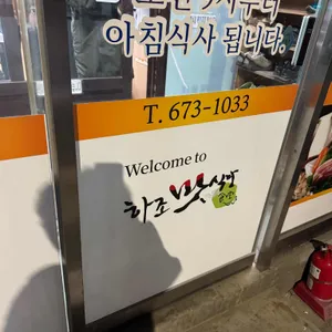 하조맛식당 리뷰 사진