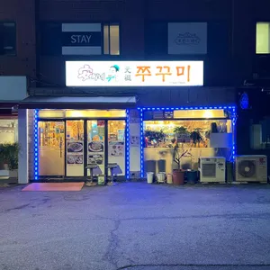 안씨네 쭈꾸미 리뷰 사진