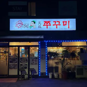 안씨네 쭈꾸미 리뷰 사진