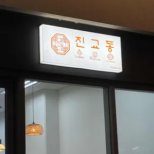 진교동찜닭 리뷰 사진