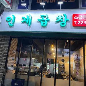 인계곱창 리뷰 사진