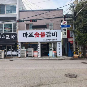 마포숯불갈비 리뷰 사진