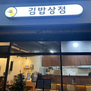 김밥상점 리뷰 사진