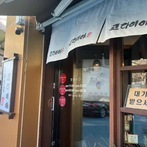 교다이야 리뷰 사진