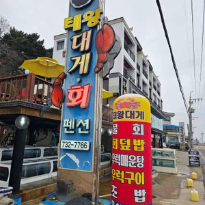 태왕대게회 대표 사진