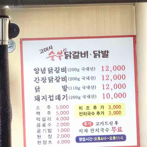 고여사숯불닭갈비닭발 리뷰 사진