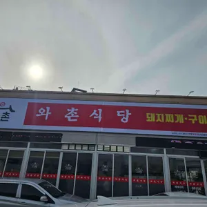 와촌식육식당 사진 1