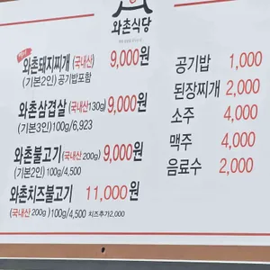 와촌식육식당 리뷰 사진