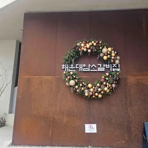 해운대암소갈비집 리뷰 사진