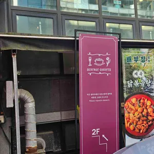 비스트로 꼬꼬뜨 리뷰 사진
