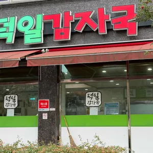 덕일감자국 사진 1