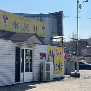 수풍정 리뷰 사진