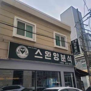 스완양 분식 리뷰 사진