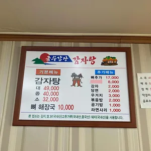 금수강산감자탕 리뷰 사진