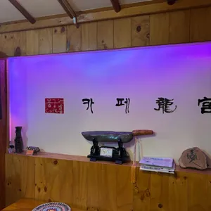 카페용궁 리뷰 사진